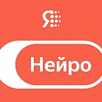 Яндекс представил новый способ искать ответы – Нейро в поиске
