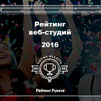Опубликован топ-200 лучших веб-студий по версии «Рейтинга Рунета»