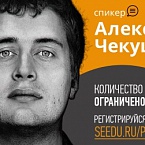 Мастер-класс Алексея Чекушина «Продвижение сайта услуг»