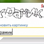 Яндекс представил новую капчу