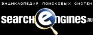 Форум Searchengines.ru