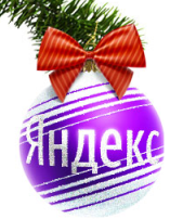 Яндекс_Новый_год