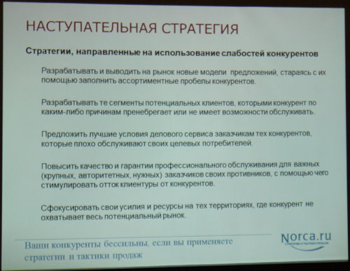 SEO Moscow 2011, Наступательная стратегия конкуренции
