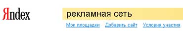Рекламная сеть Яндекса 