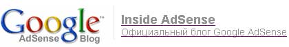 Блог AdSense заговорил на русском 