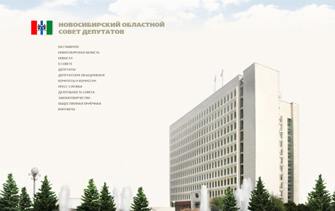 Сайт Новосибирского областного Совета депутатов