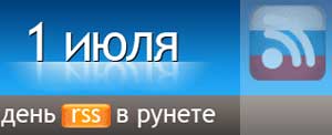 Сегодня в рунете День RSS