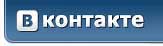 Вконтакте