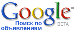 Google начал поиск по объявлениям рунета 