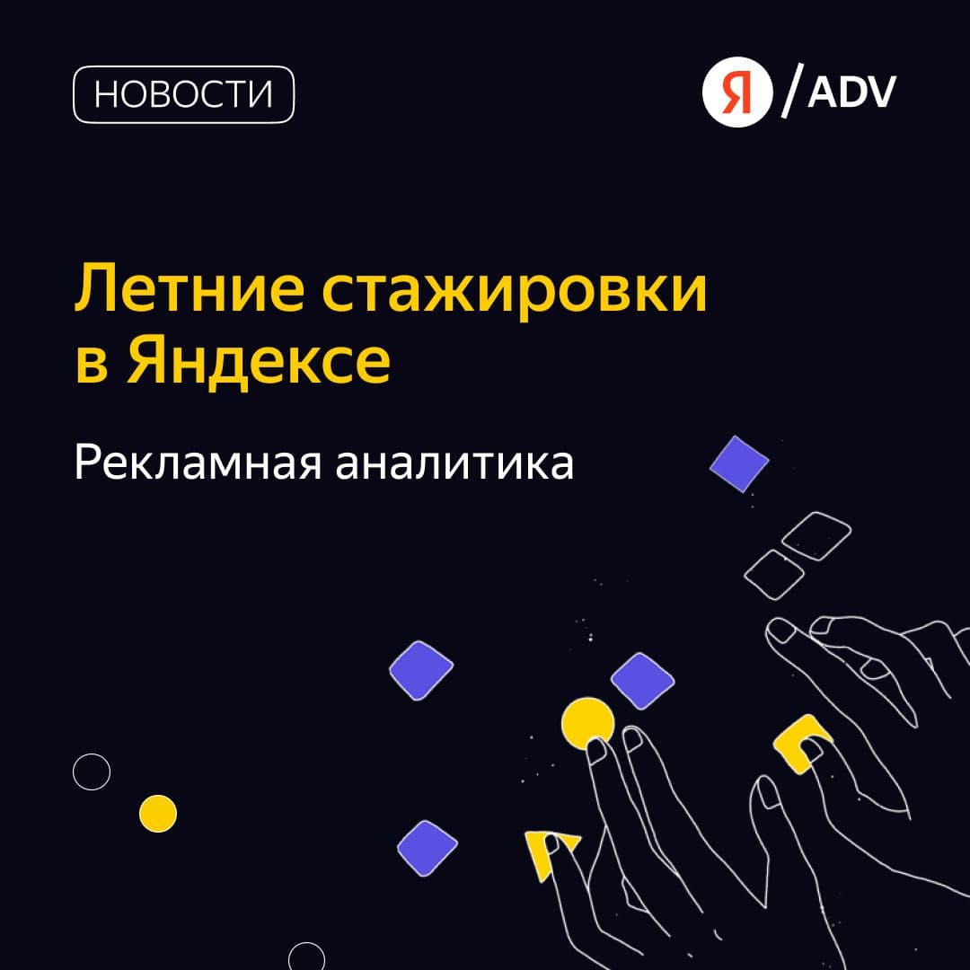 Яндекс открыл набор на стажировку по направлению «Рекламная аналитика»