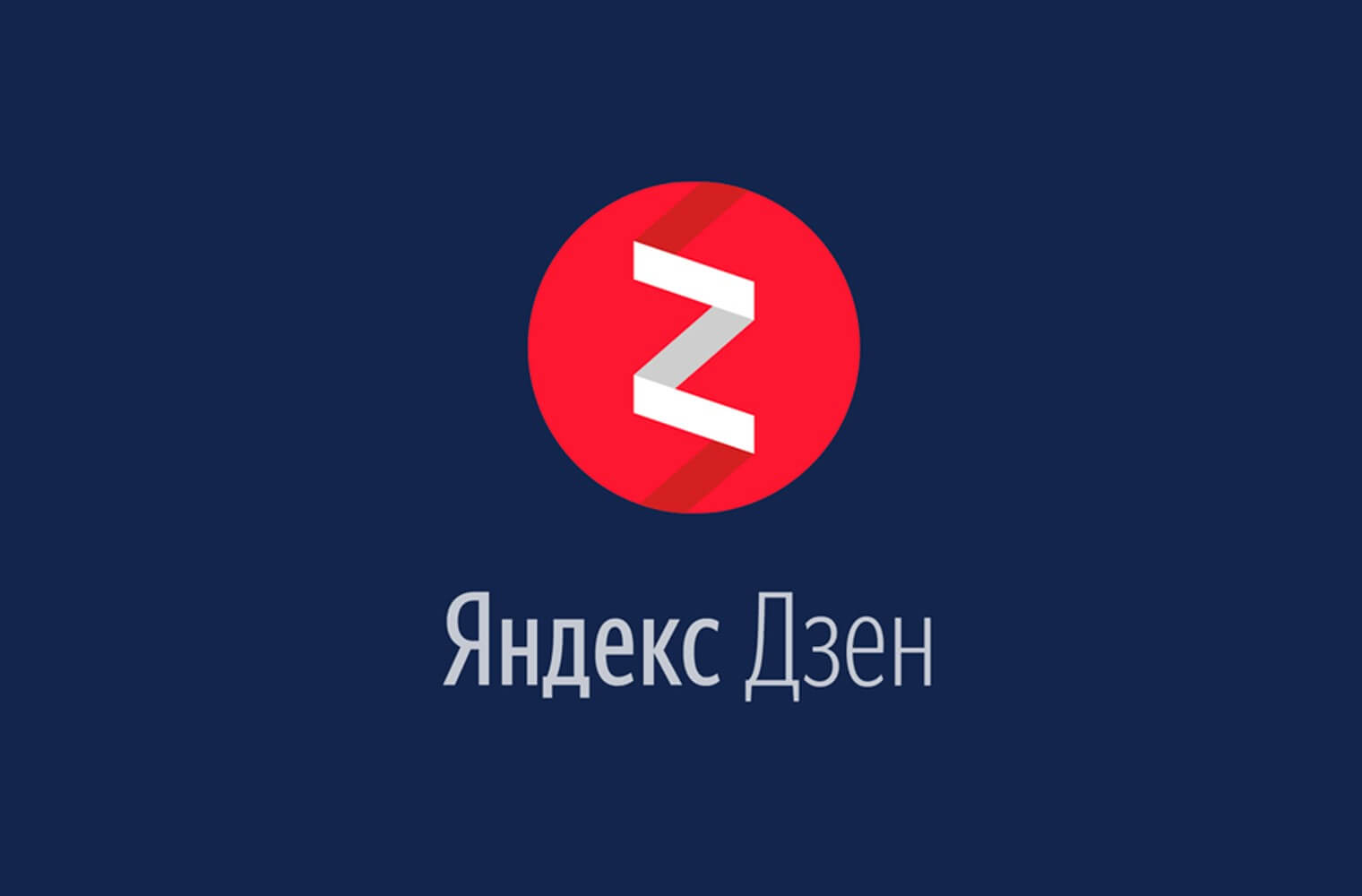 Яндекс.Дзен объявил об ограничении доступа к контенту для иностранных пользователей
