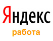 Яндекс поможет найти работу