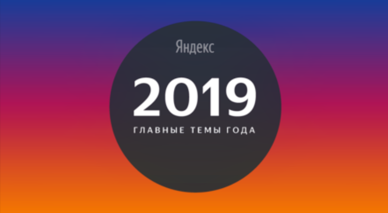 Яндекс назвал главные темы 2019 года в поиске