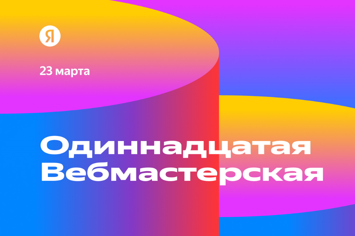 Яндекс открыл регистрацию на Вебмастерскую