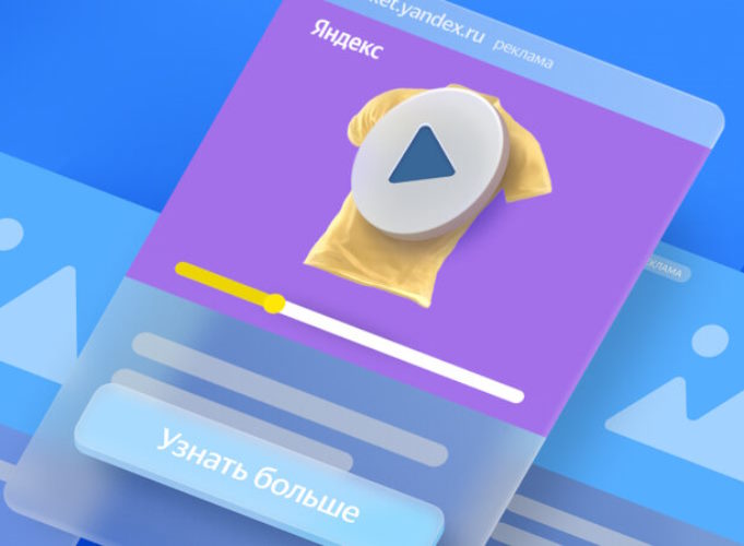 В Яндекс Директе появилась возможность запускать товарные видео