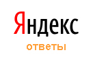 Яндекс.Ответы не внесли вклад в качество поиска