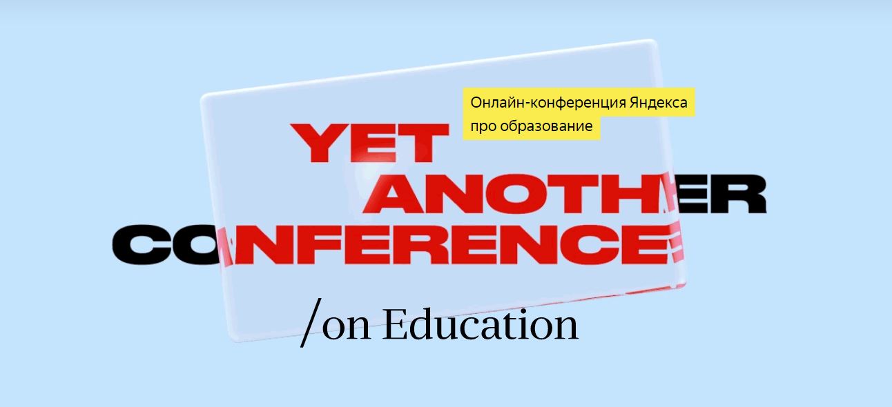Яндекс открыл регистрацию на конференцию об образовании YaC/e