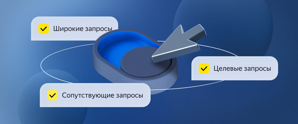 Яндекс.Директ позволил рекламодателям выбирать категории запросов для рекламы товаров на Поиске