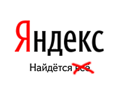 Яндекс: найдется не всё