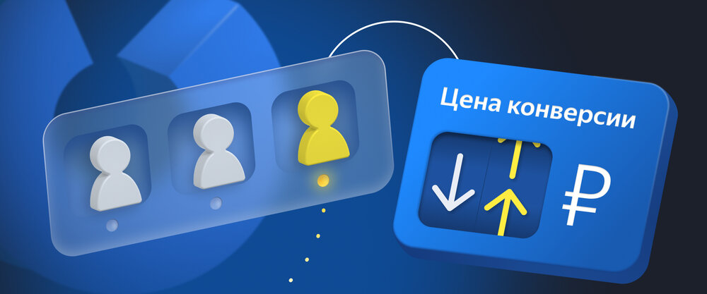 Яндекс.Директ изменит логику учета корректировок в конверсионных стратегиях