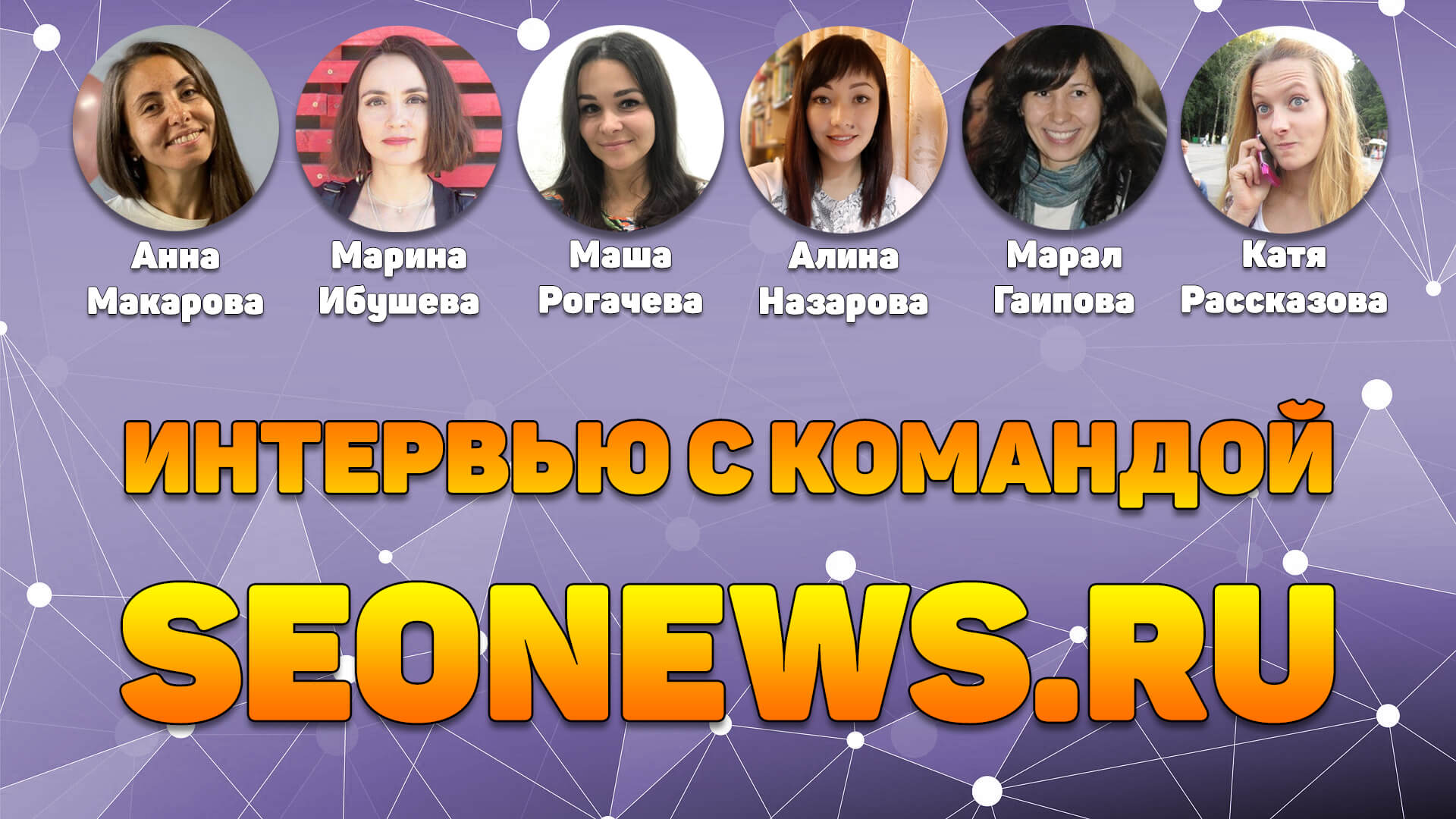 21 октября редакция SEOnews выйдет в прямой эфир с Михаилом Шакиным