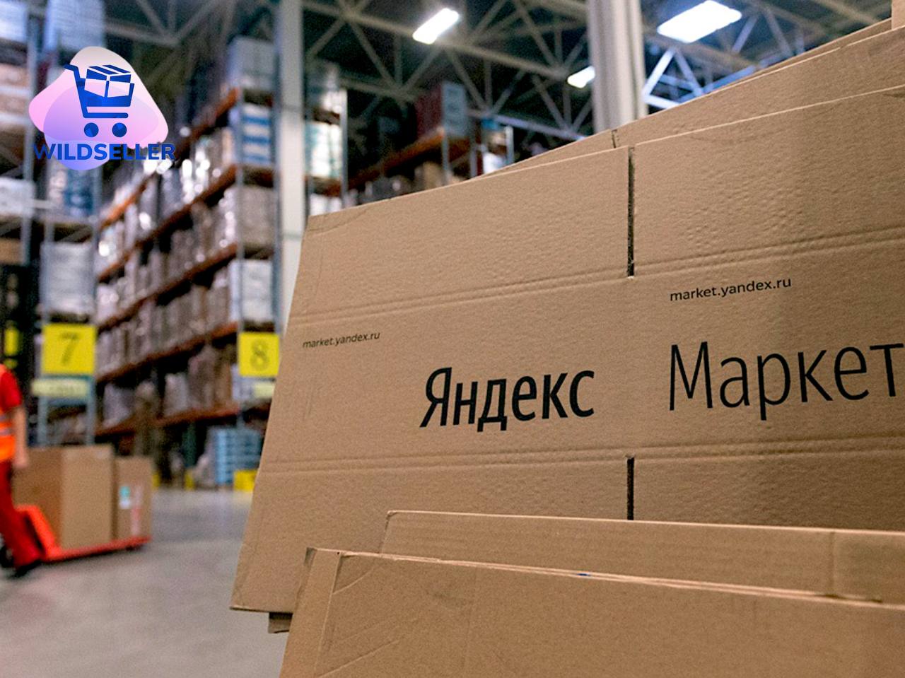 Яндекс.Маркет переходит с коробок для доставки на курьерские пакеты