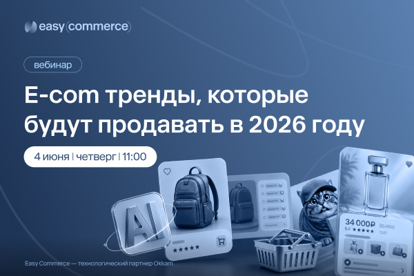 E-com-тренды, которые будут продавать в 2026 году