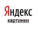 В Яндекс.Картинках появились пошаговые инструкции