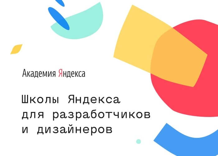 Яндекс открыл набор в летние школы разработки и дизайна