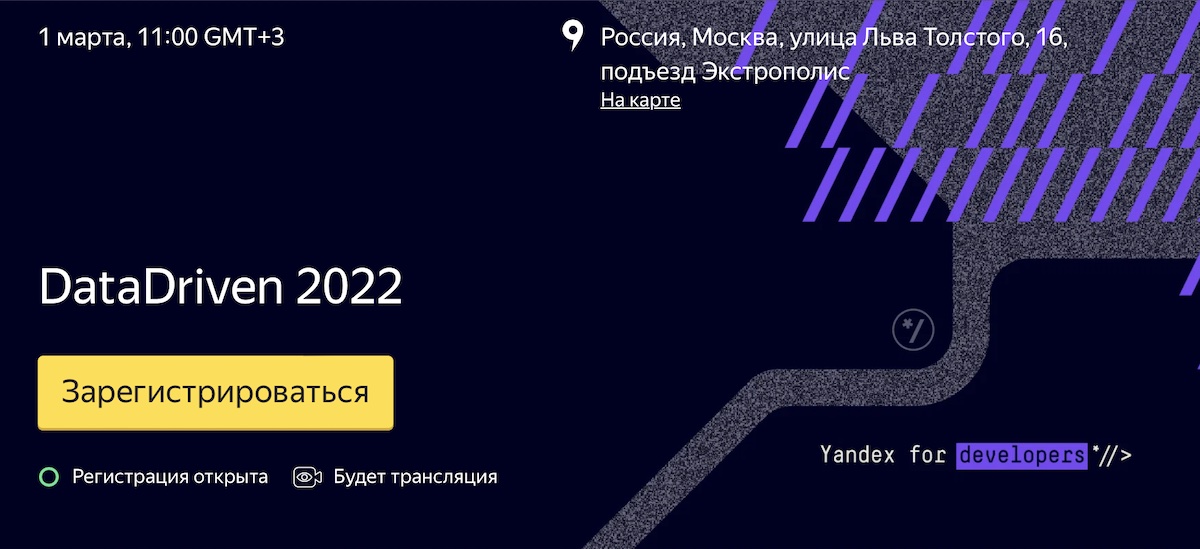 Яндекс приглашает на ежегодную конференцию DataDriven 2022