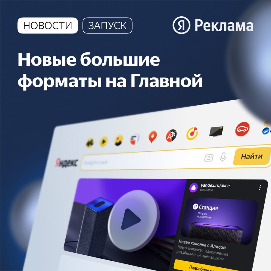 Яндекс запустил на Главной два новых больших формата медийной рекламы