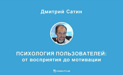 Дмитрий Сатин: Психология пользователей – восприятие, мотивация, социальные факторы