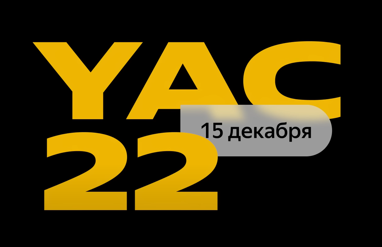 Яндекс анонсировал YaC 2022