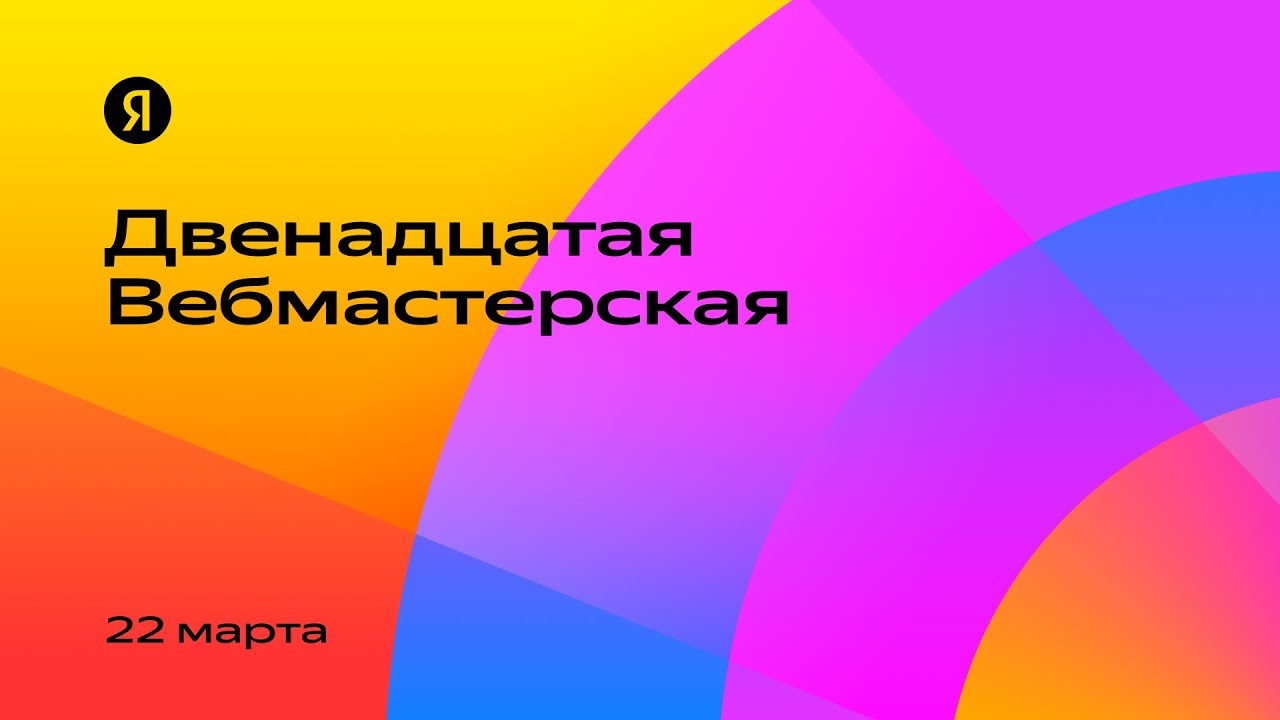 Стартовала двенадцатая Вебмастерская Яндекса. Смотрите на SEOnews