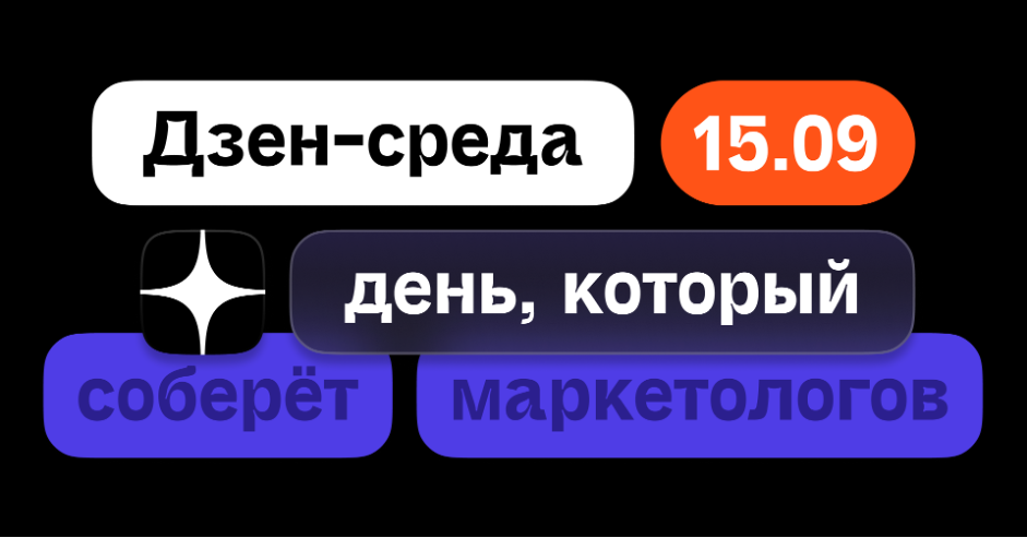 Яндекс.Дзен проведет Дзен-среду – конференцию о digital, контент-маркетинге и рекламе