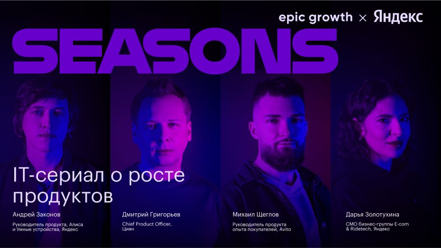 Яндекс и Epic Growth сняли образовательный сериал про развитие IT-продуктов