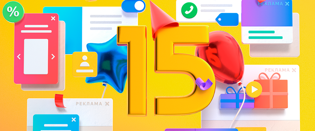 РСЯ 15 лет: пройдите тест на знание рекламных технологий Яндекса