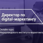 Курс «Директор по Digital-маркетингу» теперь и в офлайн