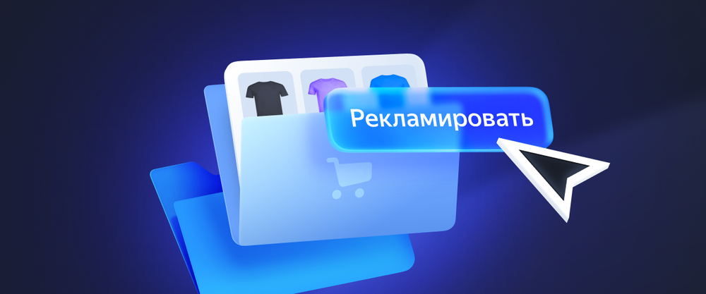 В Единой перфоманс-кампании Яндекс Директа стали доступны объявления для страниц каталога