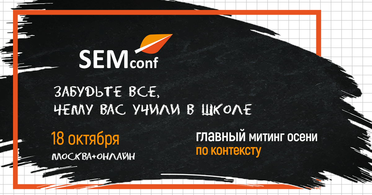 Конференция SEMconf 2019 соберет всех в Москве 18 октября