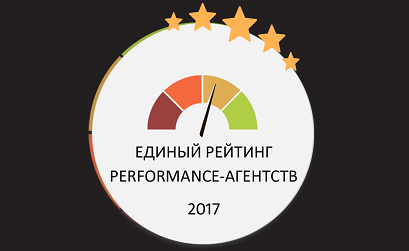 Единый Рейтинг performance-агентств 2017