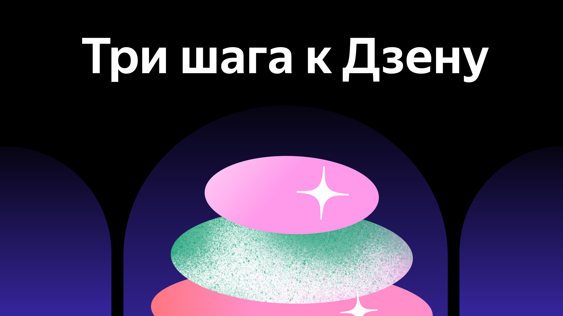 Яндекс.Дзен запускает бесплатный курс для блогеров