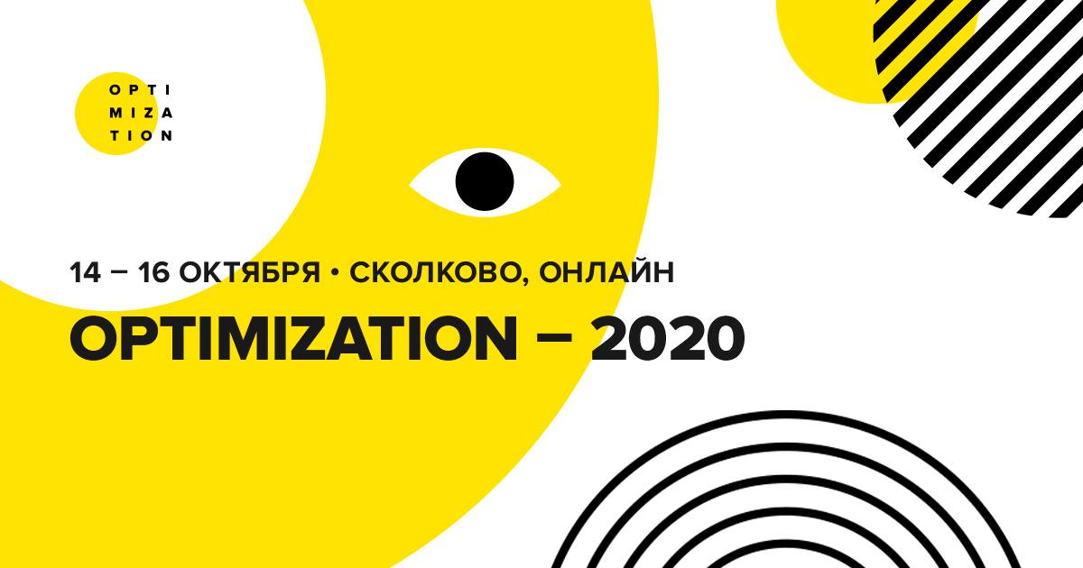 Optimization 2020: старт регистрации и важные изменения в программе