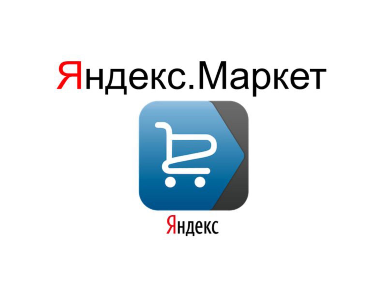 Яндекс позволит влиять на результаты ранжирования в Маркете