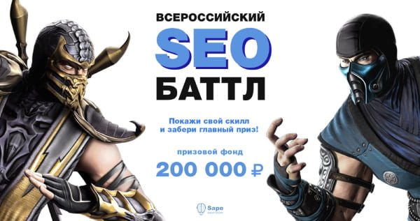 SAPE запускает всероссийский баттл SEO-гуру всех уровней и рангов