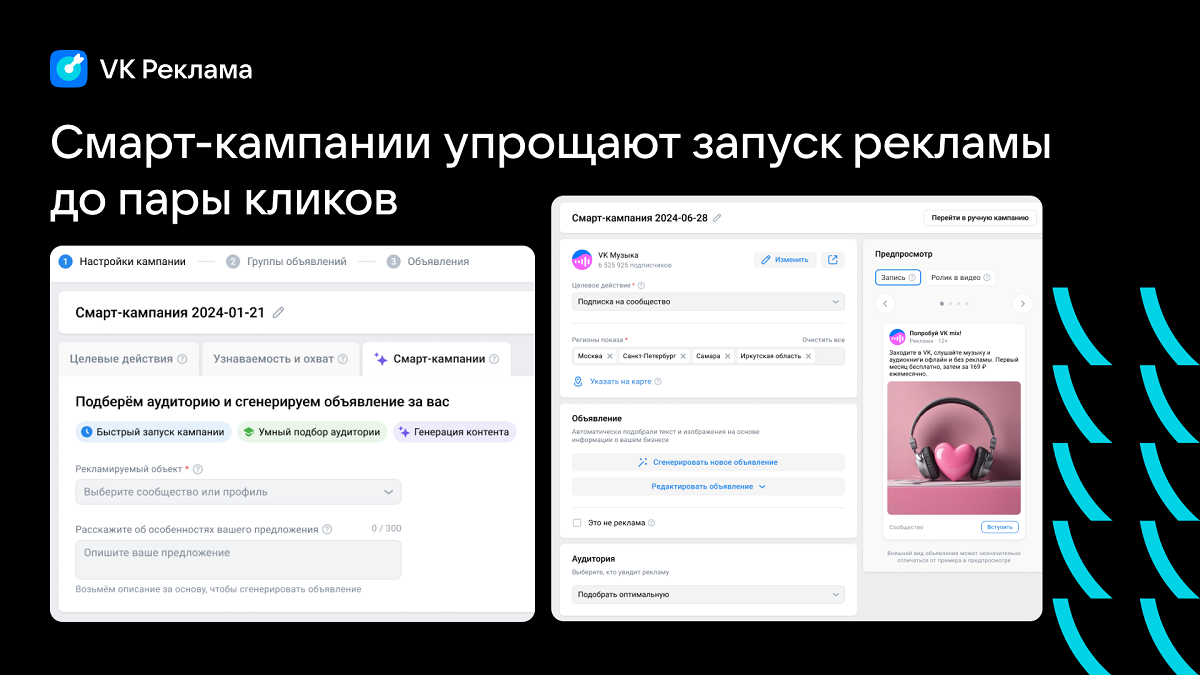 VK Реклама_смарт-кампании