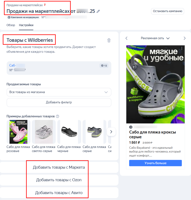 Интерфейс кампании «Продажи на маркетплейсах» Интерфейс кампании «Продажи на маркетплейсах»