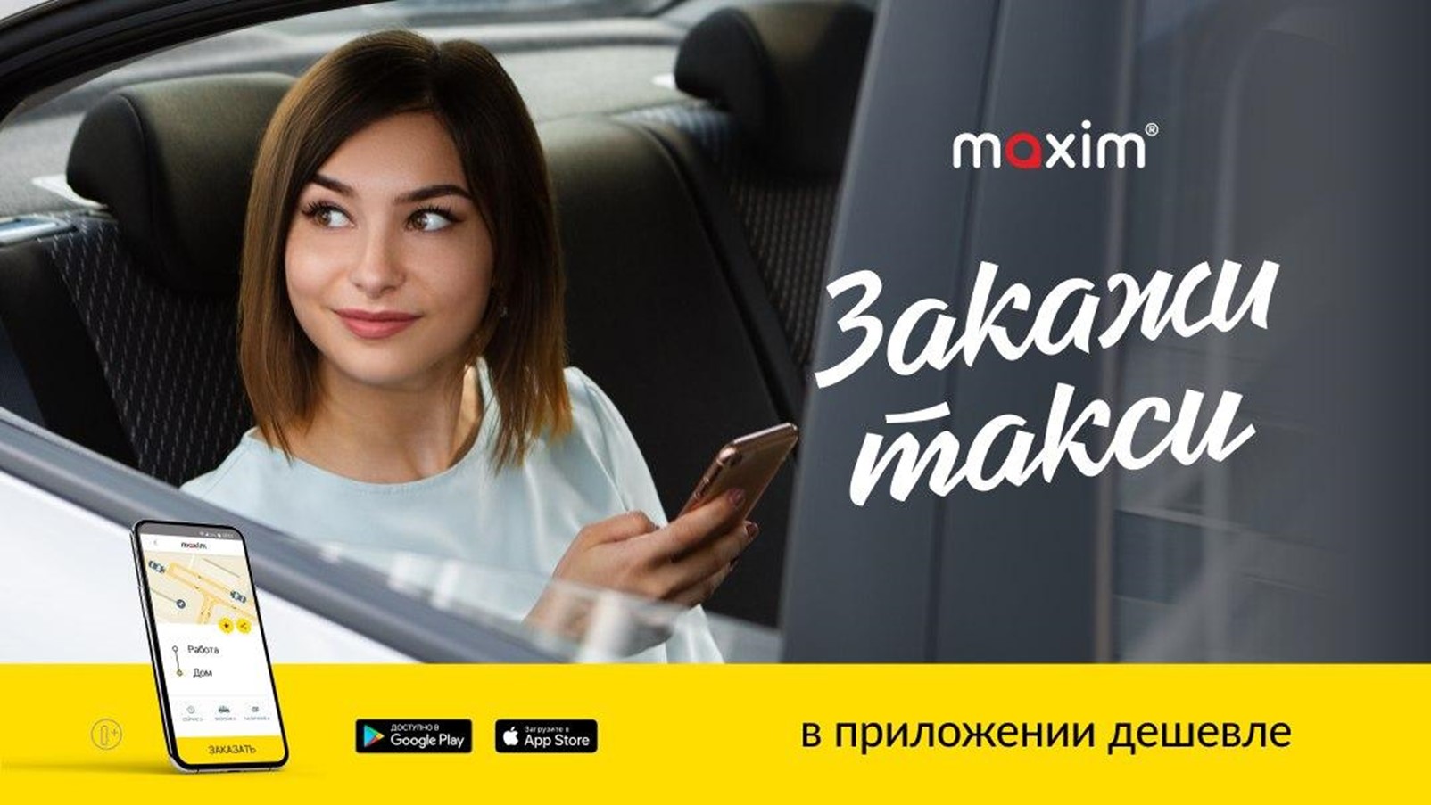 Реклама такси "Максим"
