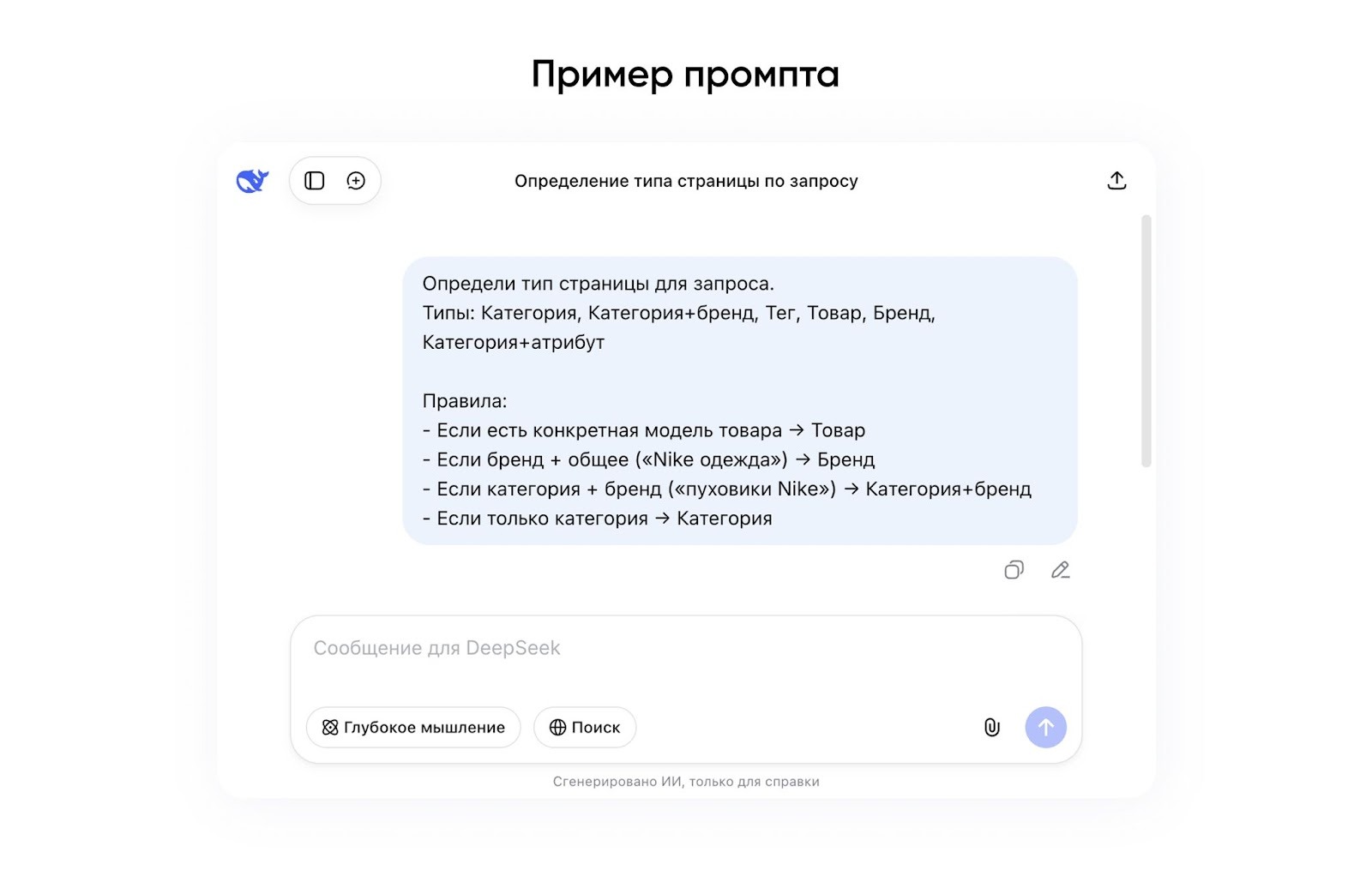 Пример промпта