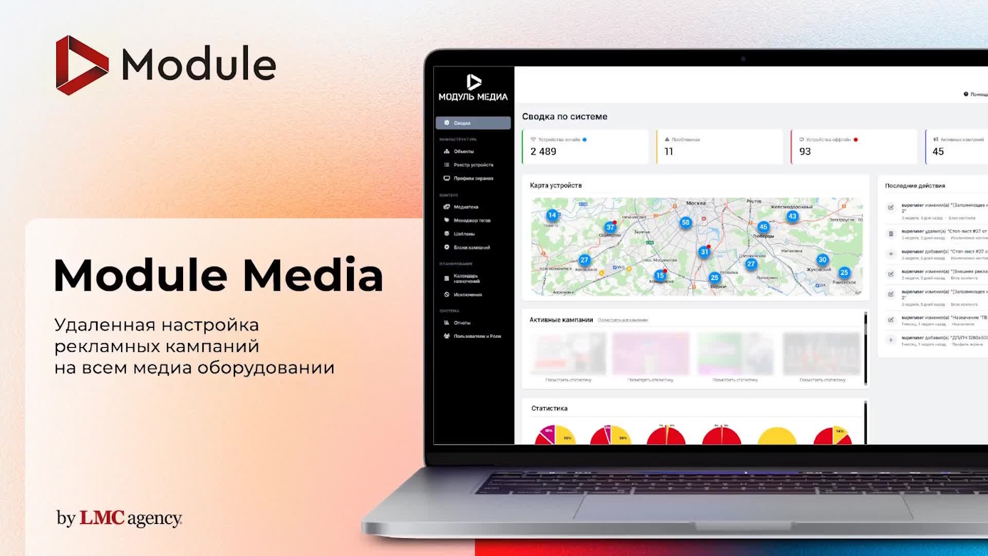 LMC и MODULE представляют собственную CMS-платформу MODULE MEDIA LMC и MODULE представляют собственную CMS-платформу MODULE MEDIA